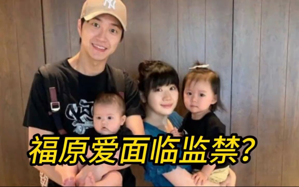 江宏杰要把福原爱送到监狱!一旦定罪:爱酱面临2-20年监禁