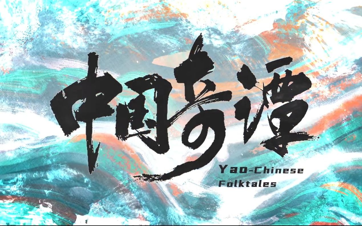 [图]上美影新作！中式奇幻动画短片集《中国奇谭》定档1月1日！