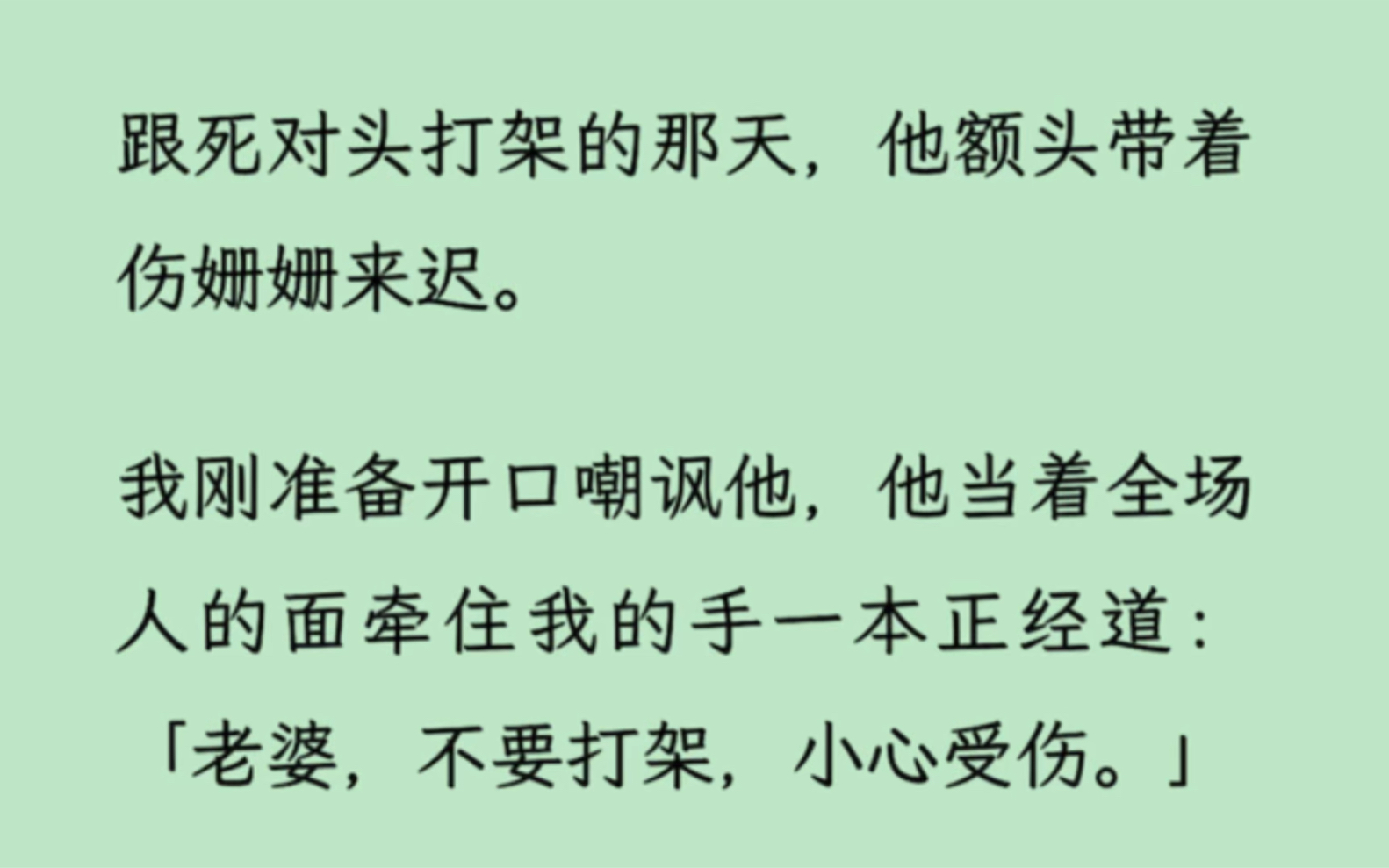 [图]【双男主】跟死对头约架的那天，他额头带着伤姗姗来迟。全场人的面他牵住我的手一本正经道：「老婆，不要打架，小心受伤。」