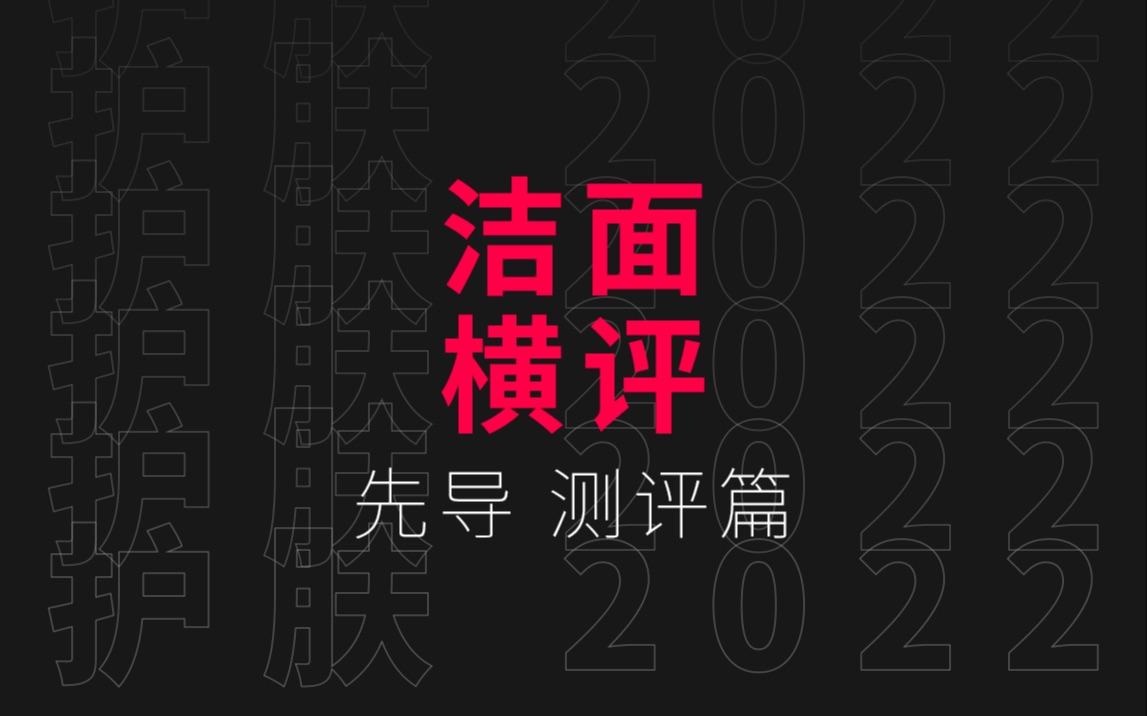 【铅笔】平价洁面横向对打!护肤2022 001 洁面先导篇哔哩哔哩bilibili