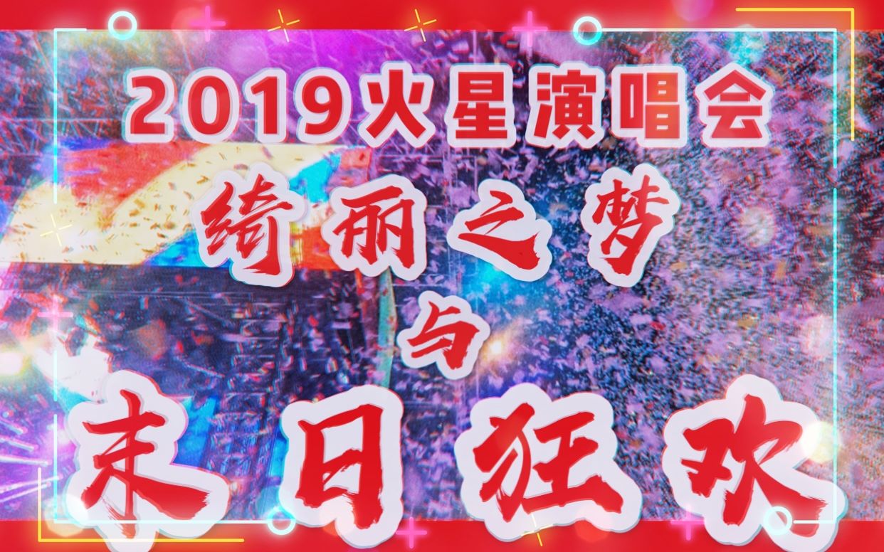 [图]【汤婆子】火星之旅|2019华晨宇火星演唱会三天印象纪录，感谢你给我这场瑰丽的梦境