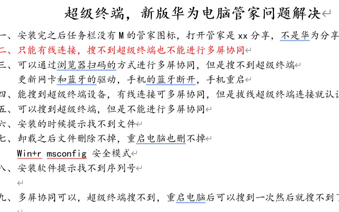 【超级终端问题汇总】非华为电脑安装华为电脑管家实现超级终端过程中出现的问题汇总与部分解决方法哔哩哔哩bilibili