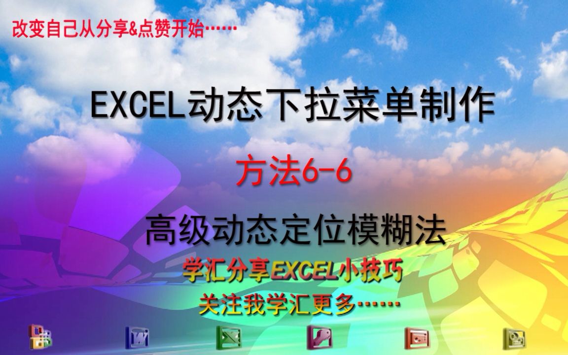 0029Excel小技巧EXCEL表格制作动态下拉菜单制作的几个方法66(高级动态定位模糊法)像百度搜索框一样的下拉菜单,工作效率提升1倍!下拉菜单玩...