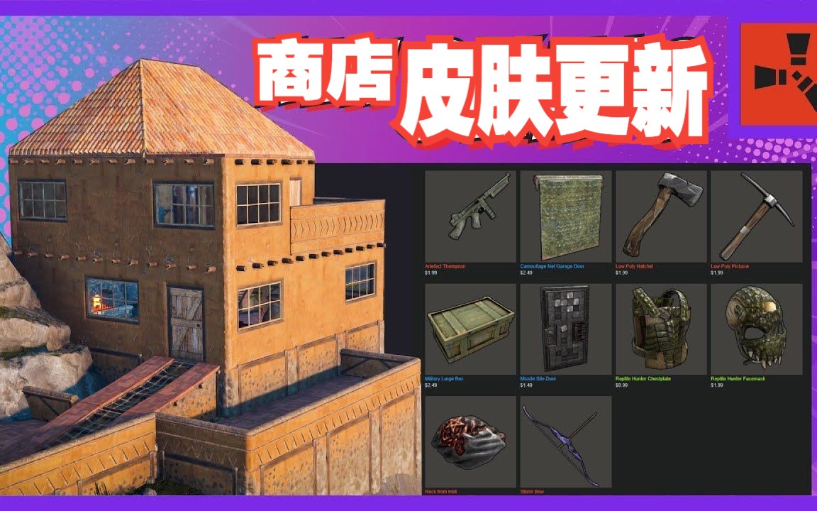RUST皮肤更新5月5号-新建筑DLC和一些新皮肤