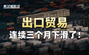 Download Video: 出口贸易的剧烈动荡，背后透露出了什么？