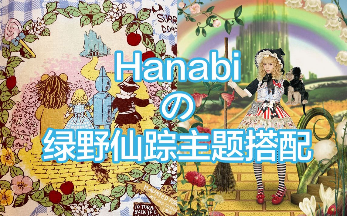 baby绿野仙踪柄图故事和搭配分享