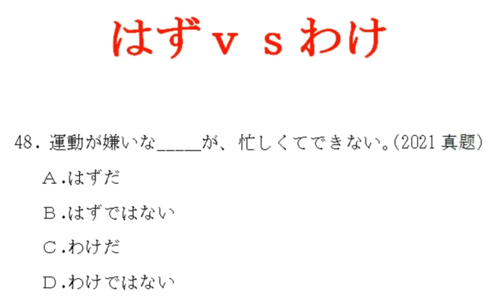【高考日语】はず和わけ的用法区分_哔哩哔哩_bilibili