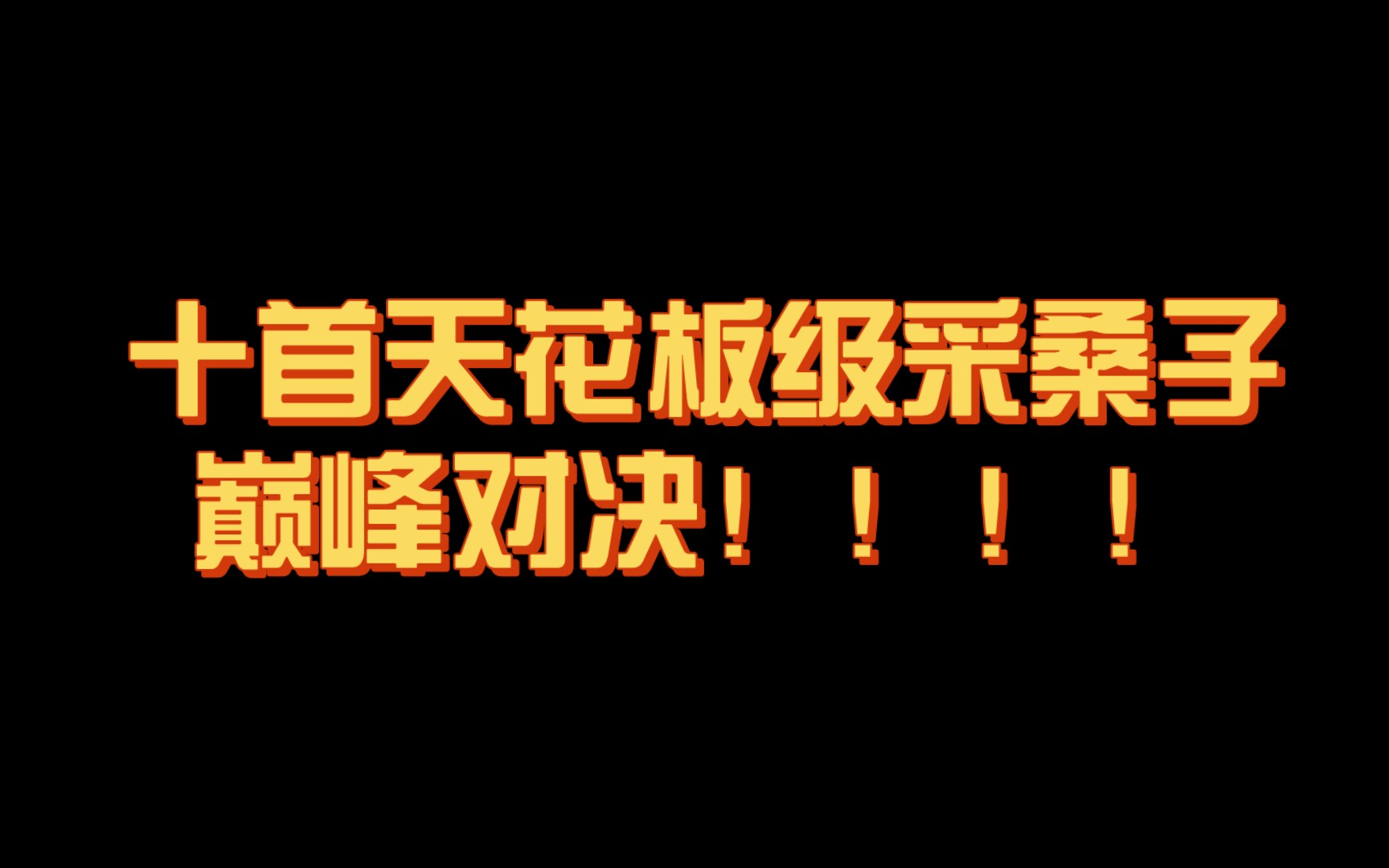 【神作】采桑子的巅峰对决!十首天花板级采桑子,究竟谁才是最强之作?哔哩哔哩bilibili