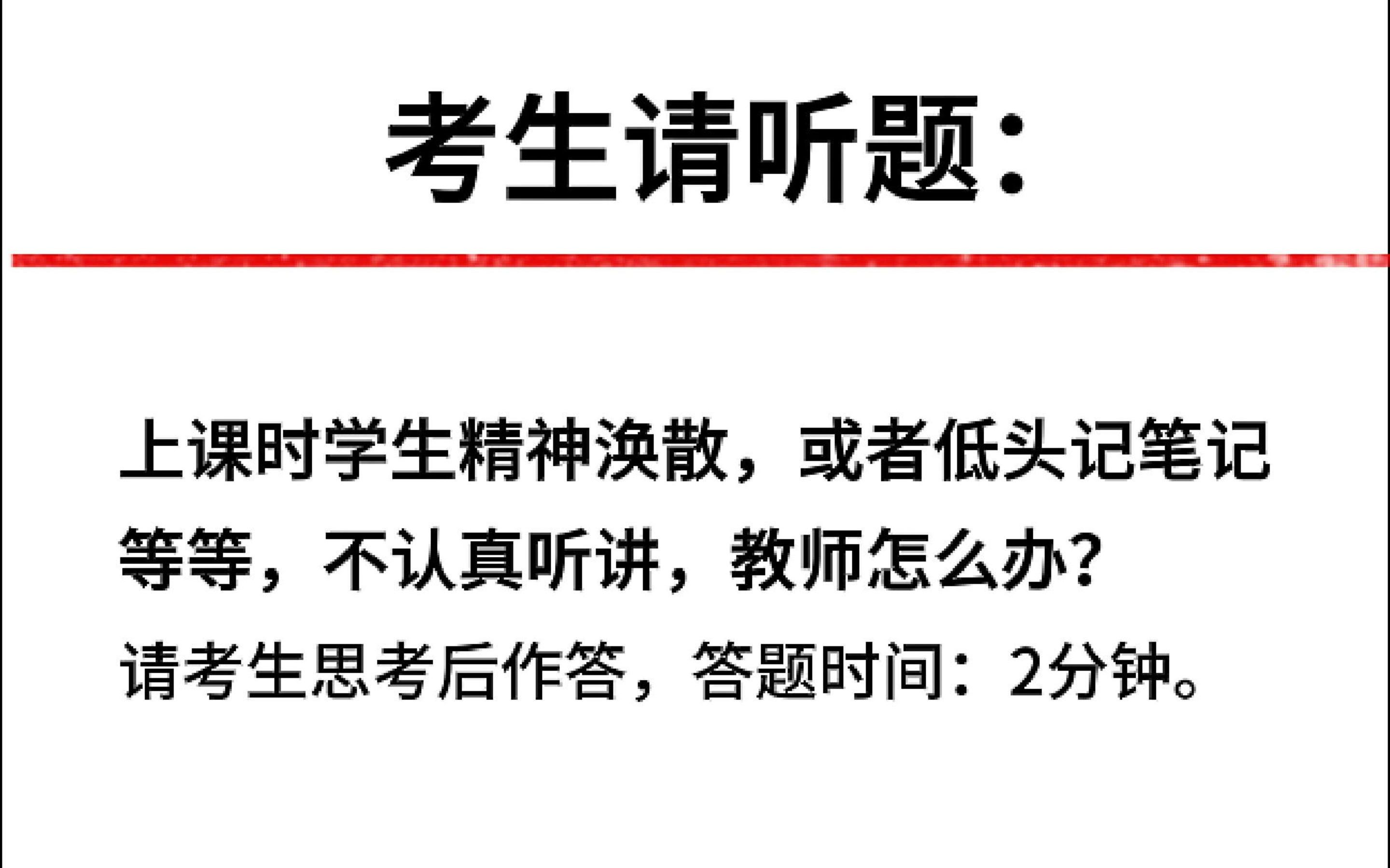 教师面试真题丨【应急应变】上课时学生精神涣散,或者低头记笔记等不认真听讲,作为教师应该怎么办?逐字稿在视频后方!哔哩哔哩bilibili