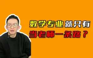 Download Video: 数学专业只有当老师一条路？