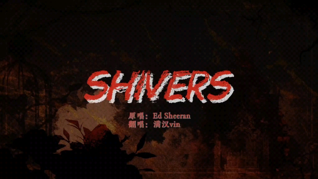 《shivers》| 满汉vin哔哩哔哩bilibili