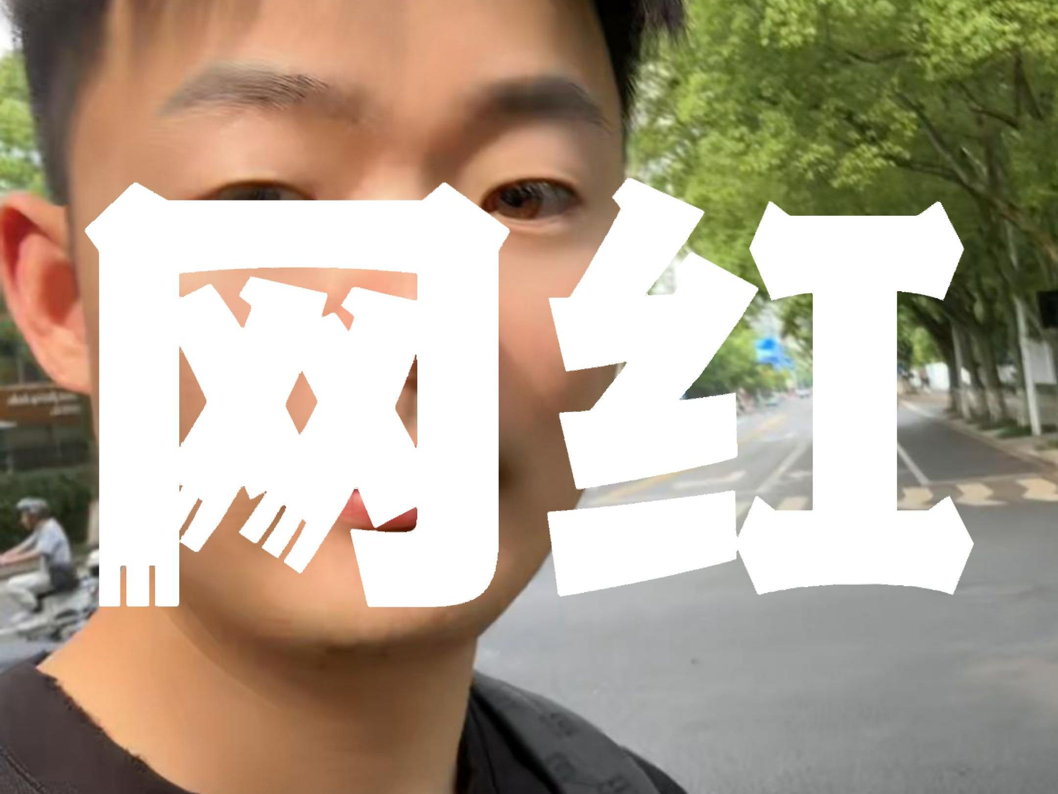 网红不是那么好做的!