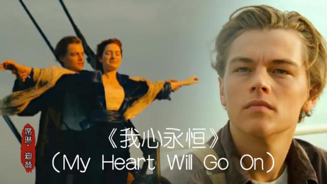 《我心永恒》演唱者:席琳.迪翁