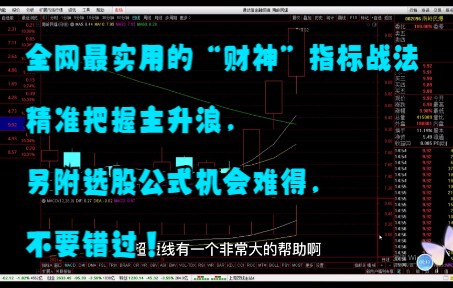 全网最实用的“财神”指标战法精准把握主升浪,另附选股公式机会难得,不要错过!哔哩哔哩bilibili