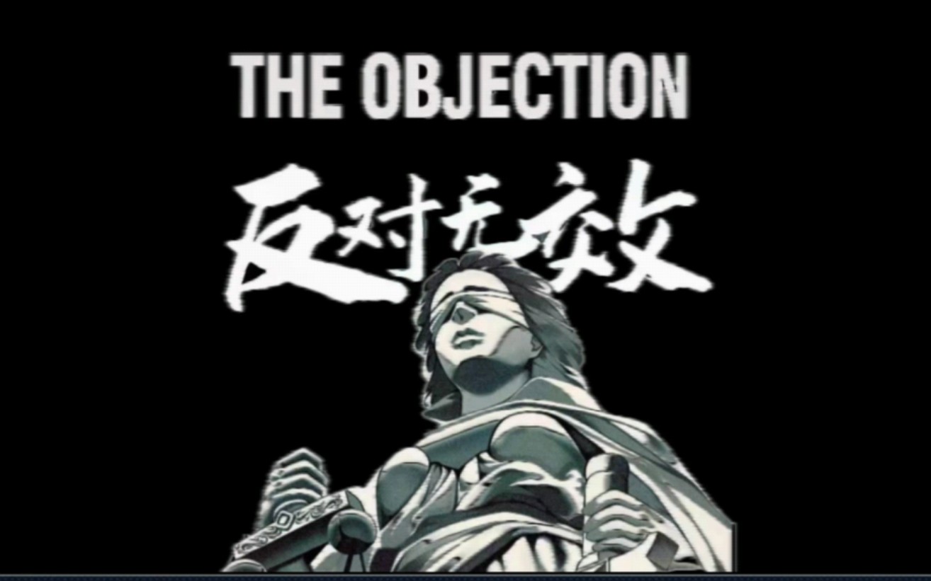 【剧本杀】《反对无效》体验庭审的乐趣!