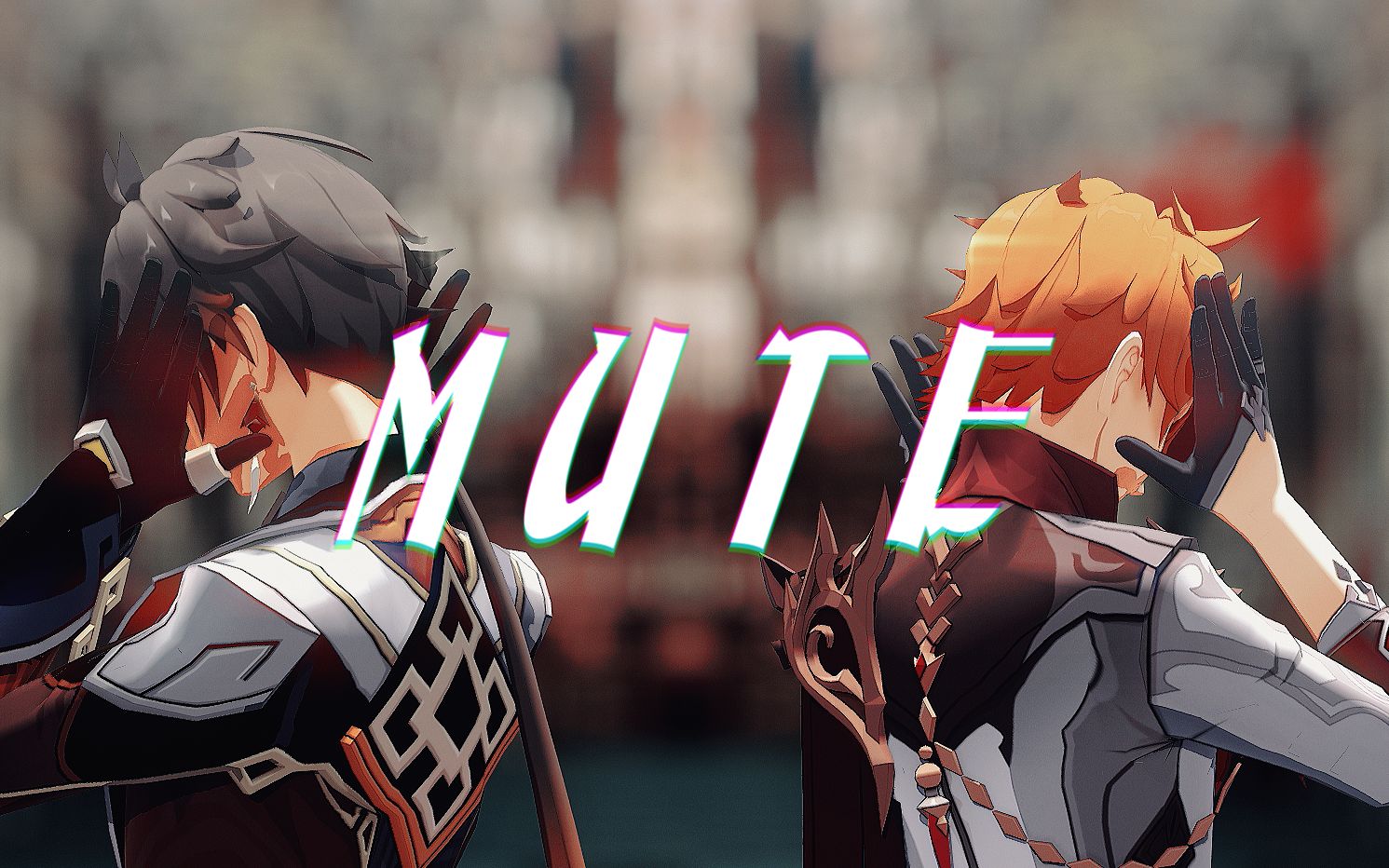 【原神mmd】mute【公钟】