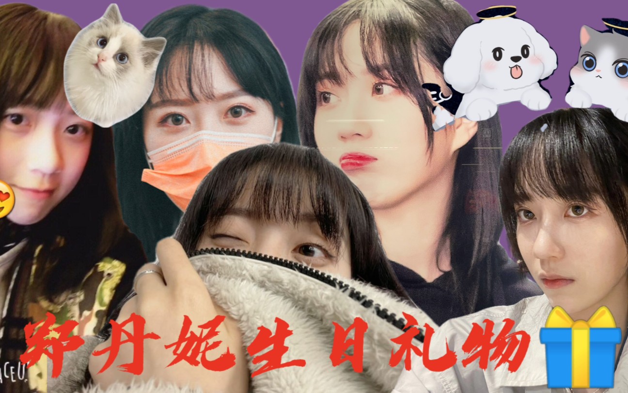 【gnz~郑丹妮】蒸蛋泥,生日快乐,蛋包饭们记得看简介,有惊喜!