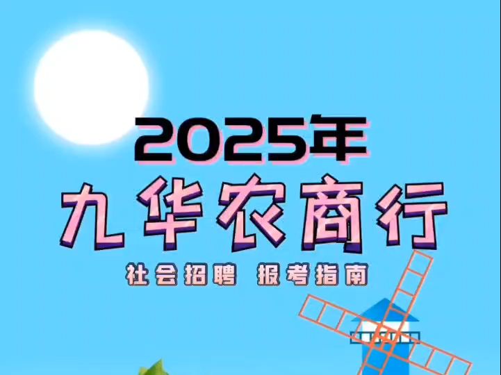 2025年九华农商行社会招聘报考指南哔哩哔哩bilibili