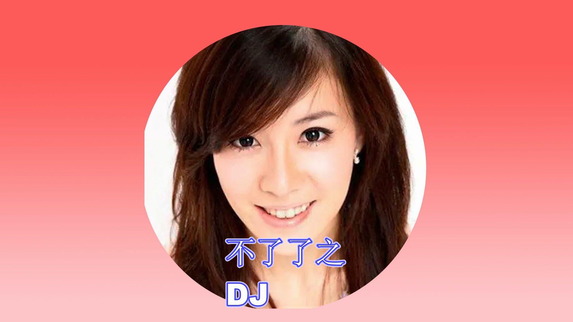 [图]【冰淇】DJ 不了了之 REMIX