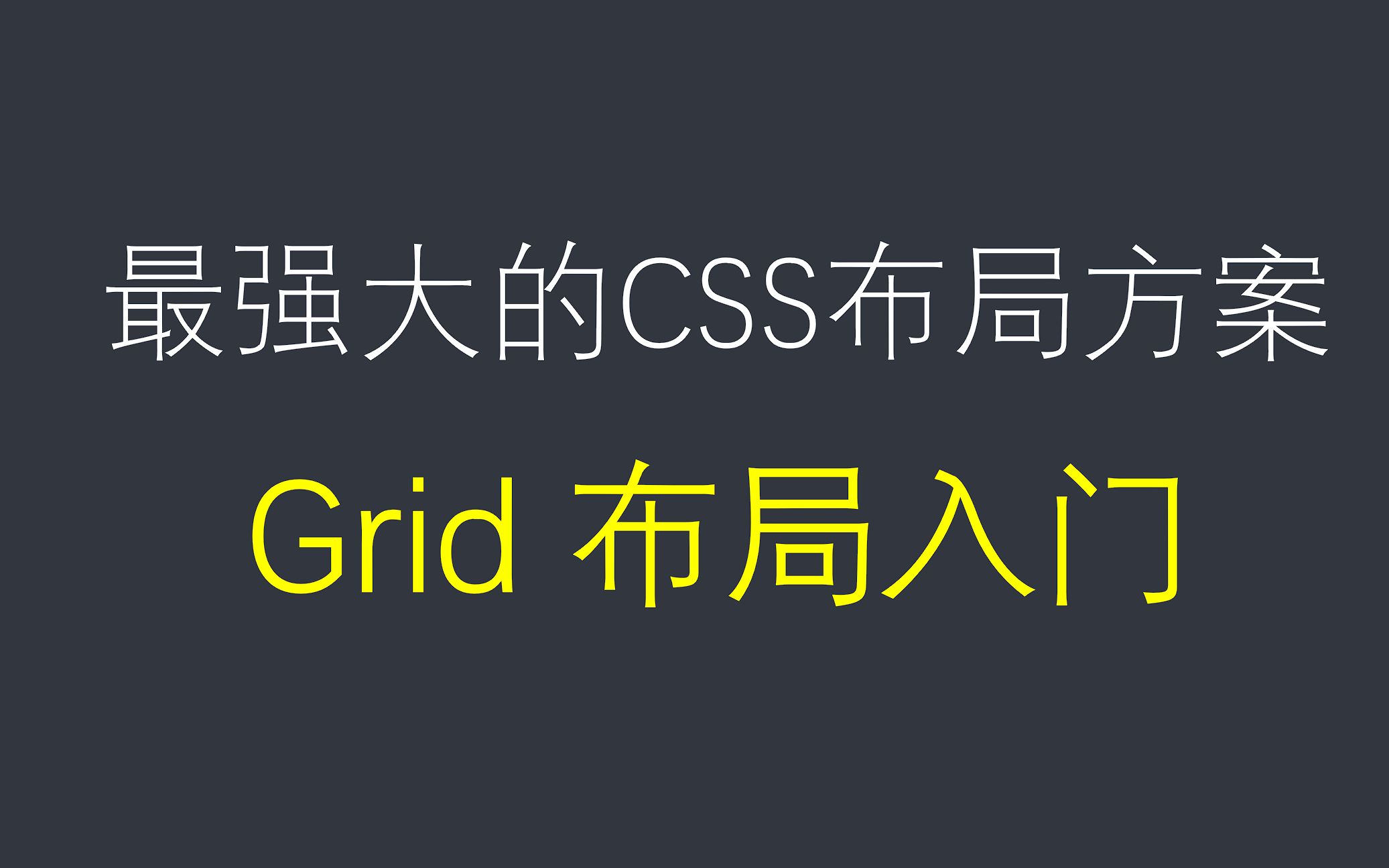 css grid布局,手把手教你grid布局,包你学会,史上最全面详细的课程哔哩哔哩bilibili