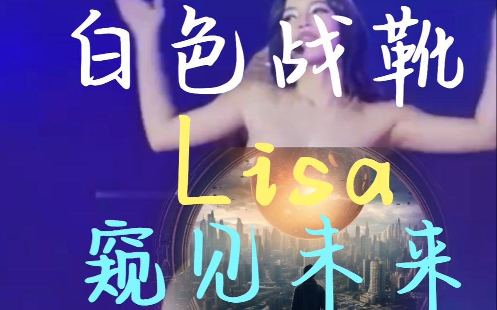 透过“Lisa白色战靴”,我窥见了未来哔哩哔哩bilibili