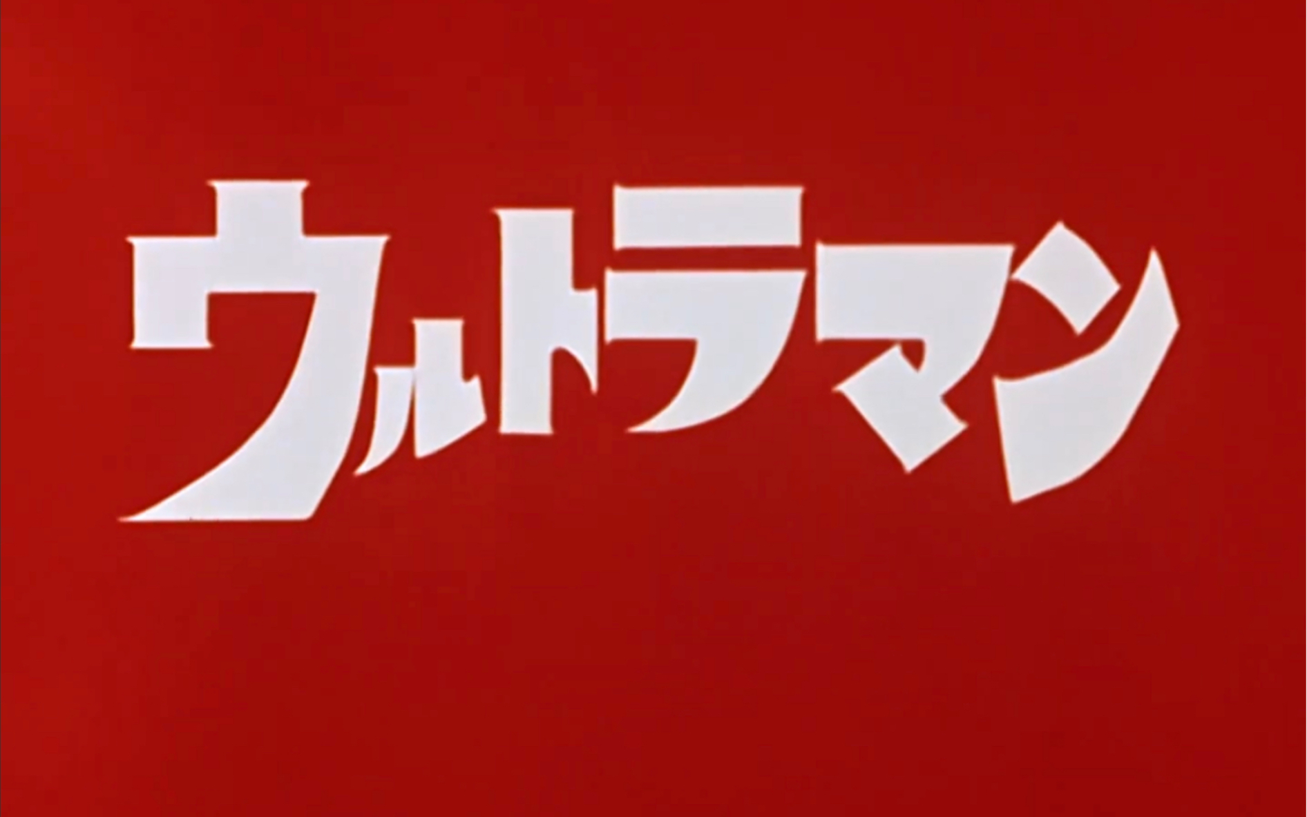 昭和系列奥特曼剪辑第三话(啧啧啧)