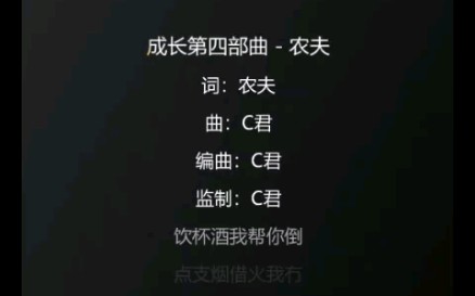 [图]【农夫散文集 2023】农夫《成长第四部曲》(滚动歌词)