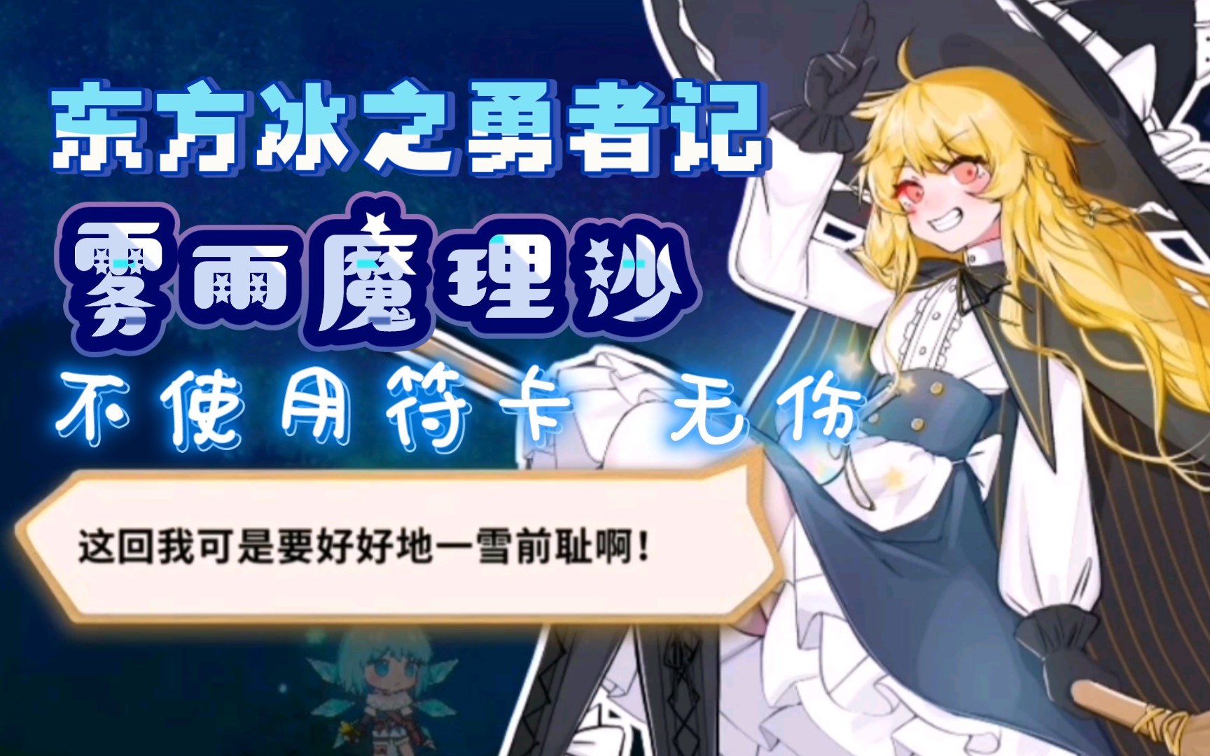 【东方冰之勇者记】⑨拿捏黑白老鼠(不使用符卡无伤魔理沙)