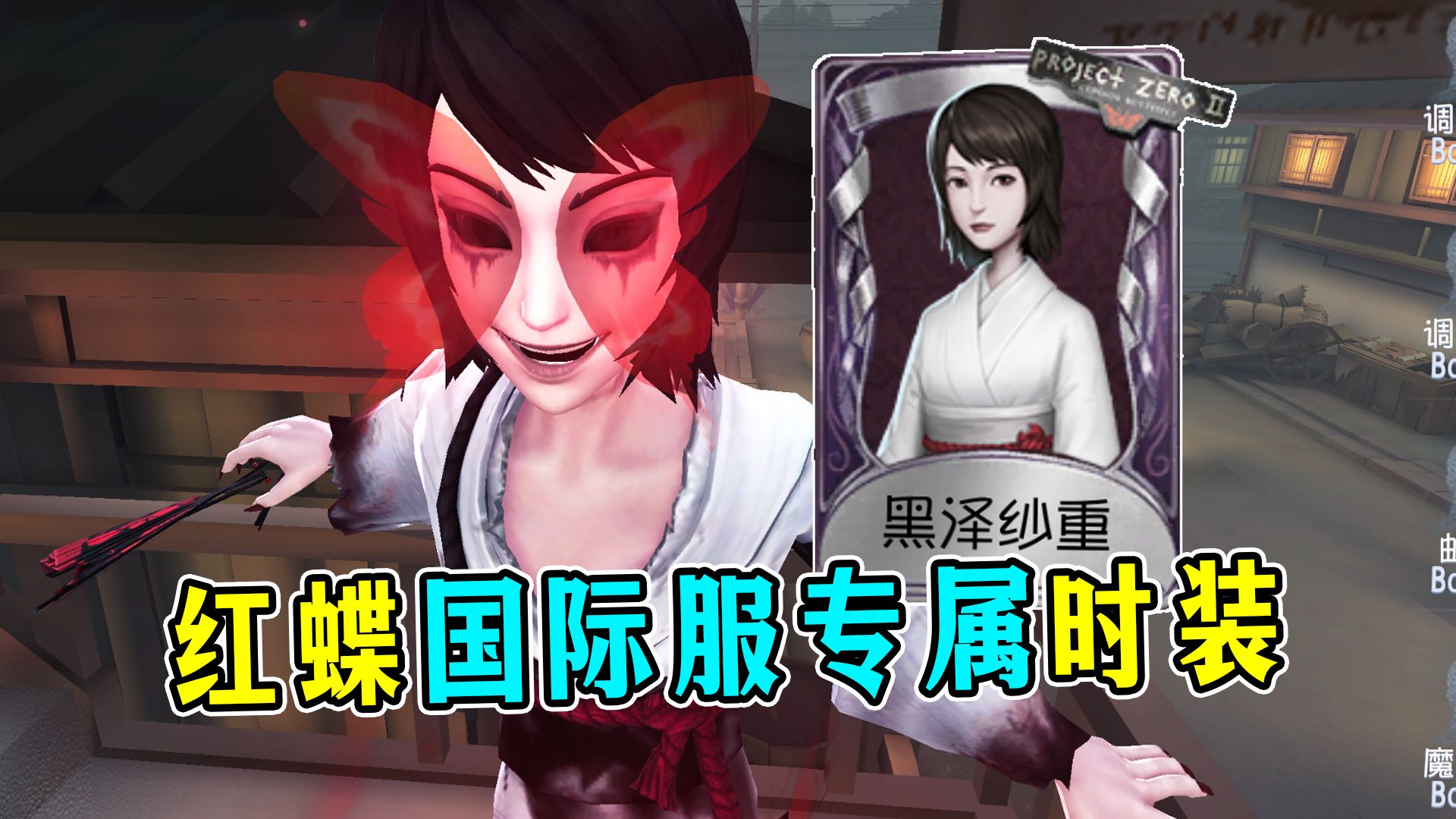 你还记得这款红蝶时装嘛?国际服专属联动时装【黑泽纱重】实战!