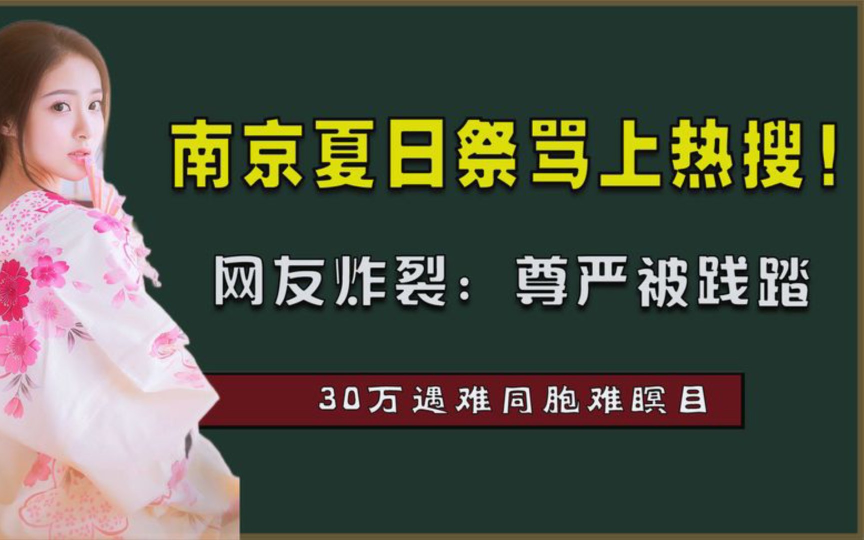 南京夏日祭被骂上热搜!网友炸裂:尊严被践踏30万遇难同胞难瞑目哔哩哔哩bilibili