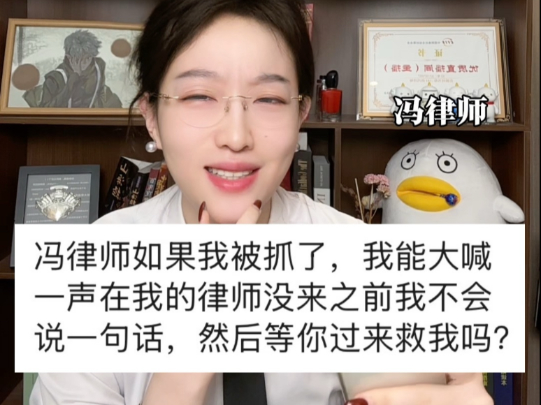 我被帽子叔叔抓了可以保持沉默让冯律师来救我吗？