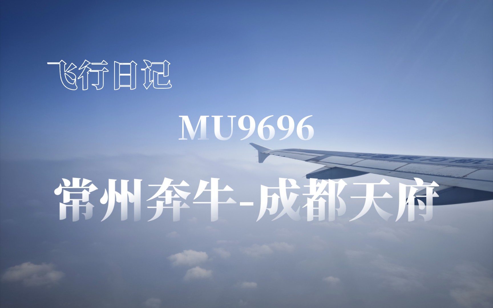 【飞行日记】MU9696次航班 常州奔牛to成都天府哔哩哔哩bilibili