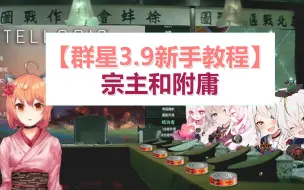 Download Video: 群星新手教程3.9——宗主与附庸