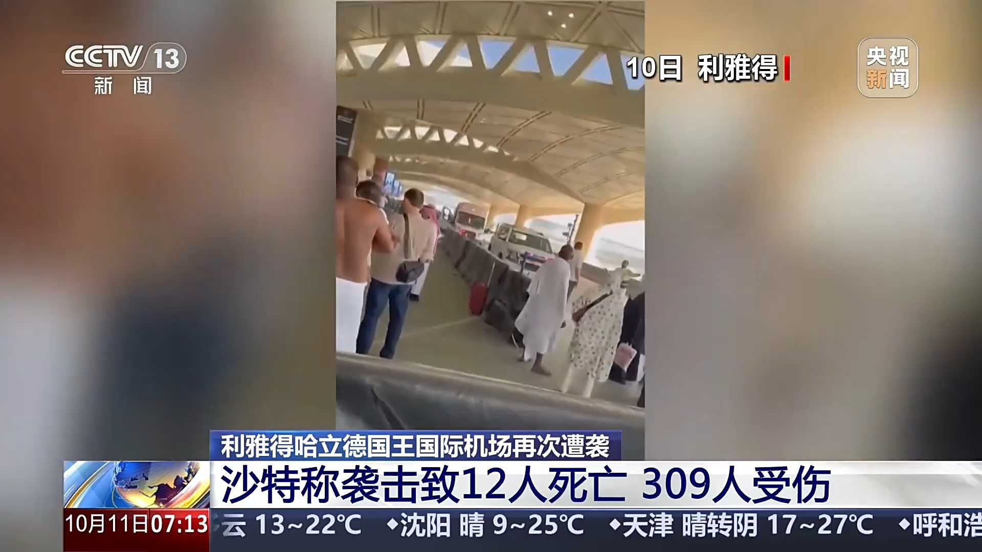 利雅得哈立德国王国际机场再次遭袭 沙特称袭击致12人死亡、309人受伤