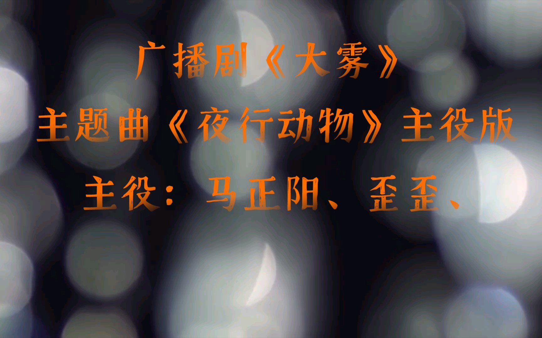 [图]【广播剧主题曲】主役版《大雾》主题曲《夜行动物》歌词字幕版主役：马正阳、歪歪（张福正）、