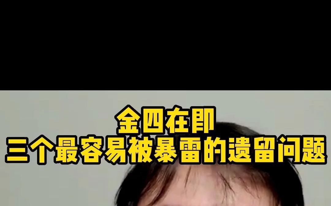 金四在即,三个最容易被暴雷的遗留问题哔哩哔哩bilibili