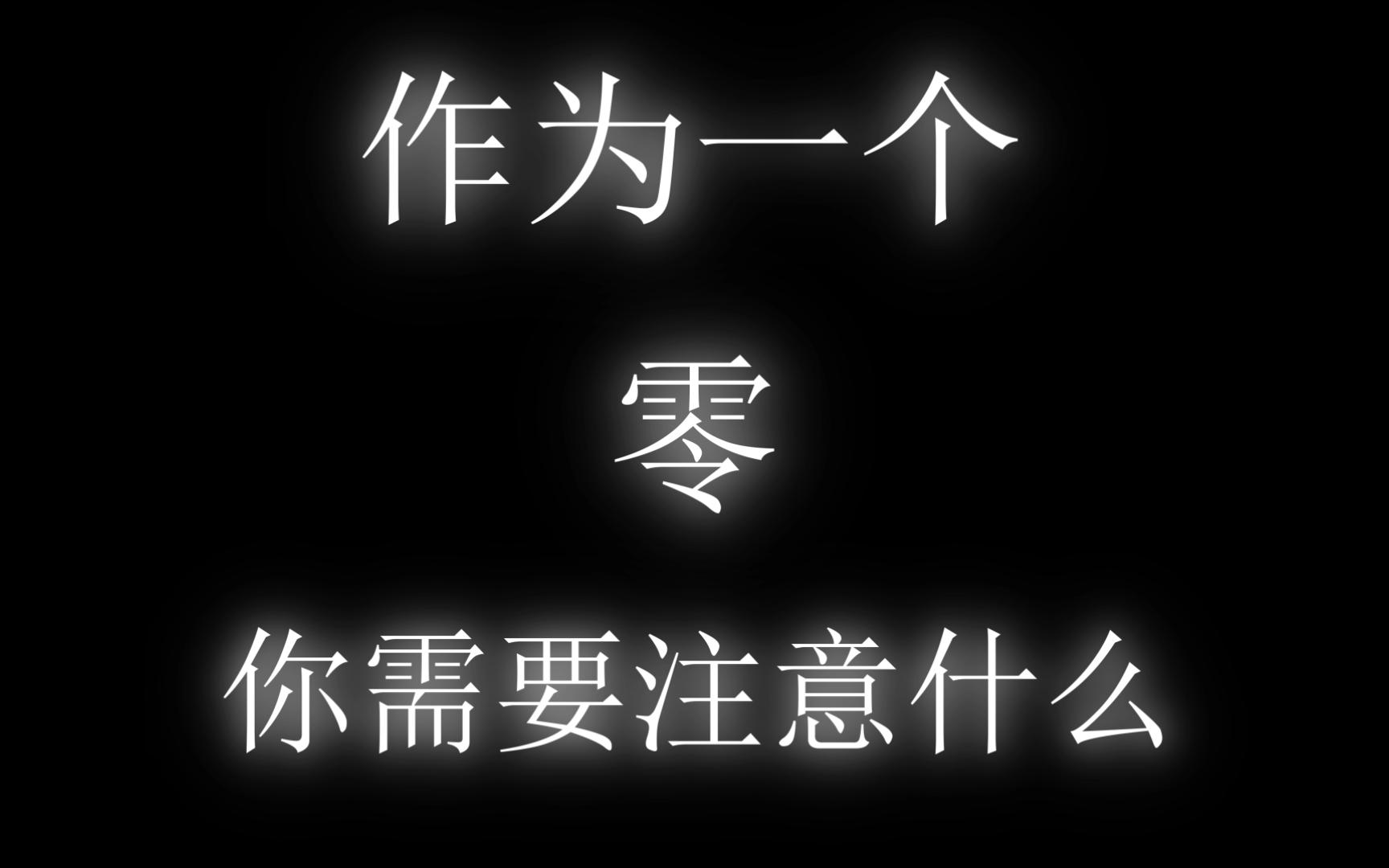 作为一个零,你要注意什么.