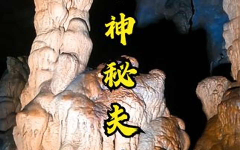 小北探索位于北纬30度的夫子洞,洞内流传着神秘传说,钟乳石形成了石墙隔断哔哩哔哩bilibili