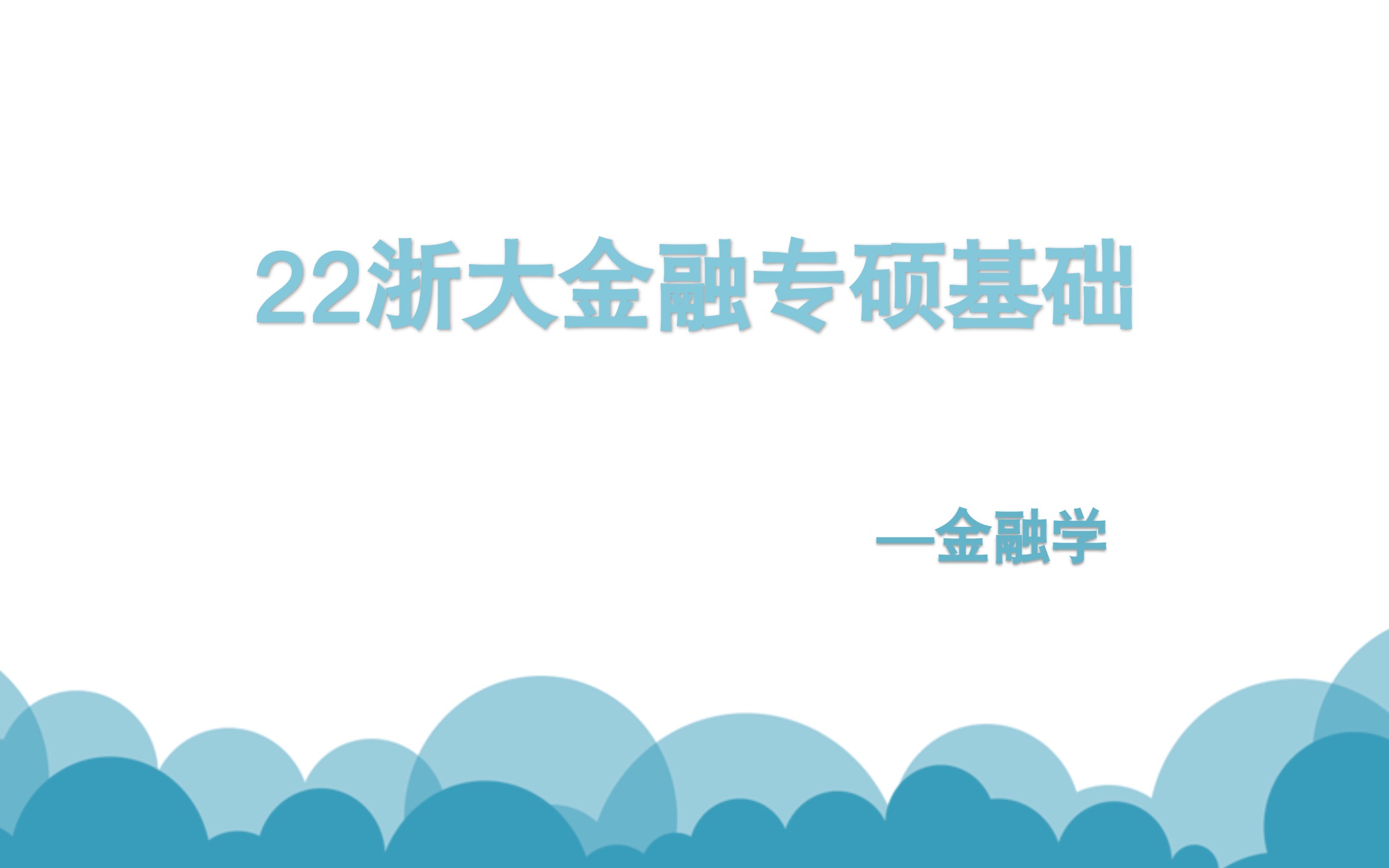 22浙江大学金融专硕浙大431金专基础阶段金融学导论哔哩哔哩bilibili