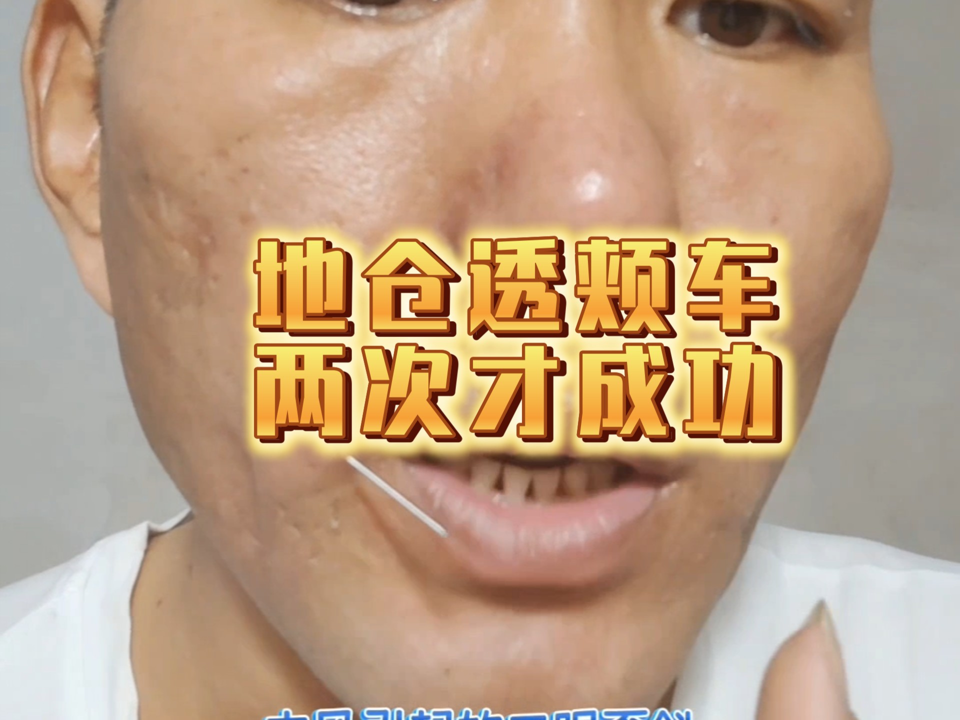 地仓透颊车,两次才成功.有剪辑无加速.危险操作请勿模仿