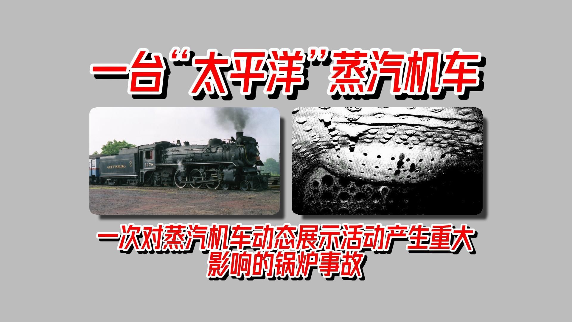 一次对蒸汽机车动态展示活动产生重大影响的锅炉事故