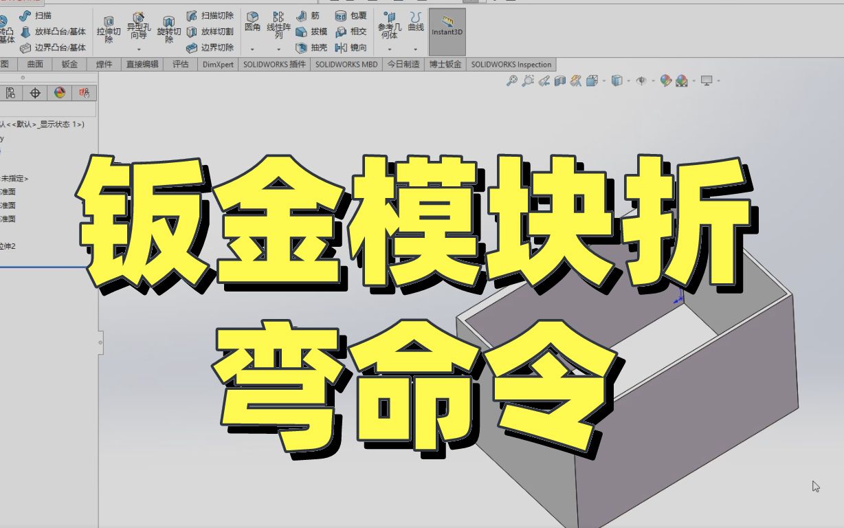 SOLIWORKS软件——钣金模块绘制的折弯命令的应用哔哩哔哩bilibili