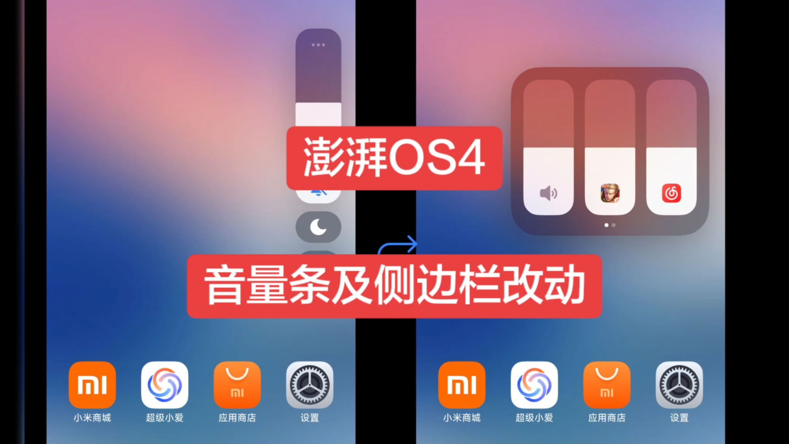 澎湃OS4音量条及侧边栏改动