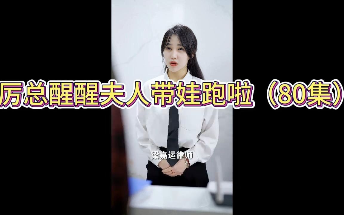 [图]{厉总醒醒夫人带娃跑啦}80集全集