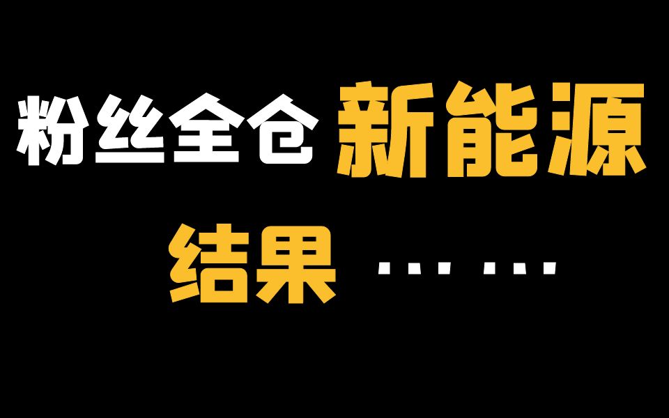 【深度分析】新能源基金还能上车吗?哔哩哔哩bilibili