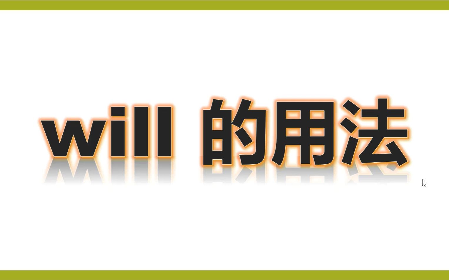 三下will的用法哔哩哔哩bilibili