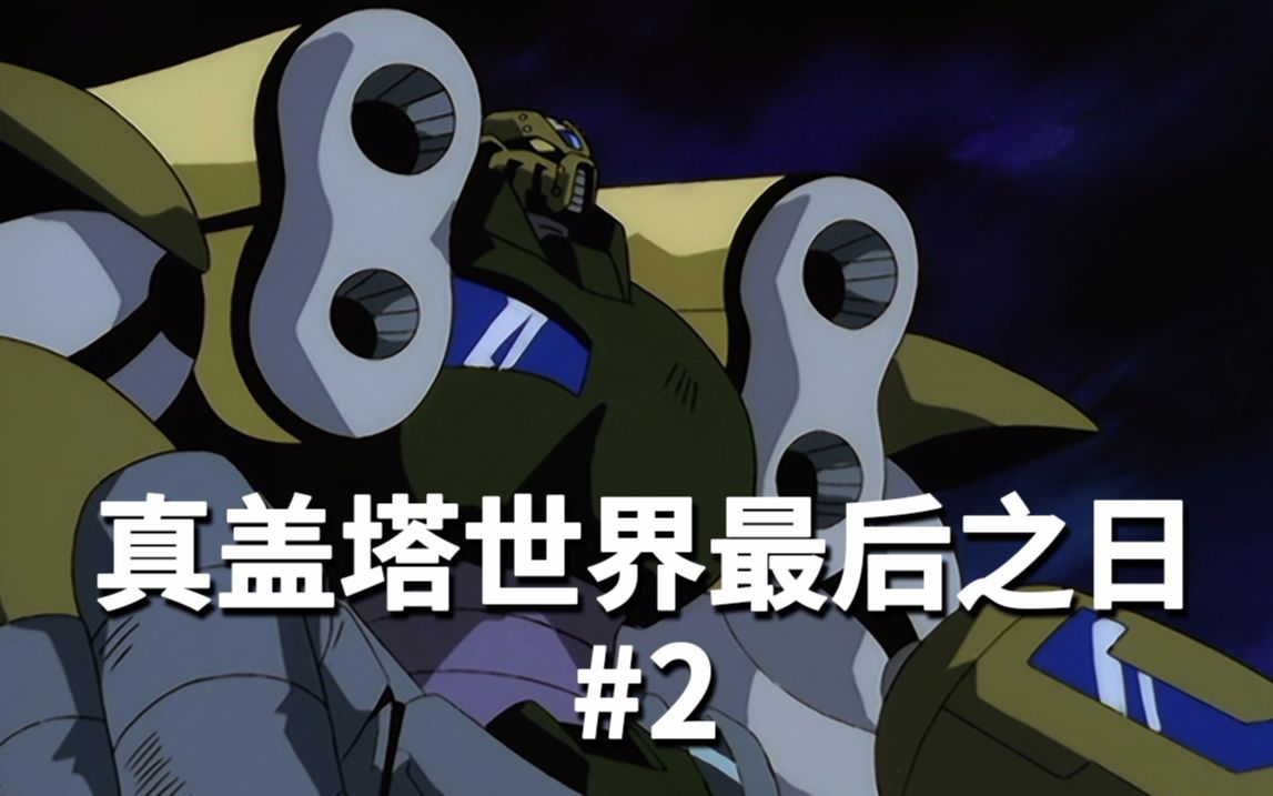 龙眼机甲魂盖塔射线污染地球十三年后真盖塔世界最后之日剧情解说