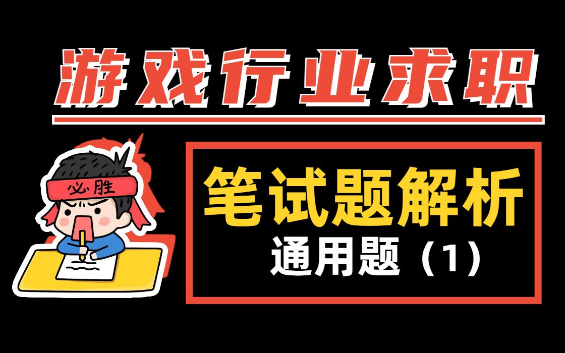 【新人必看】你真的知道面试官在问什么吗!?丨游戏公司笔试题满分解析(1)哔哩哔哩bilibili