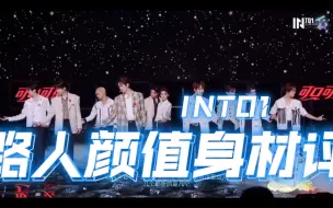 Download Video: 【INTO1】纯纯纯路人reaction，颜值身材综合评价。再次强调，小学生审美，不喜勿喷。反转再反转