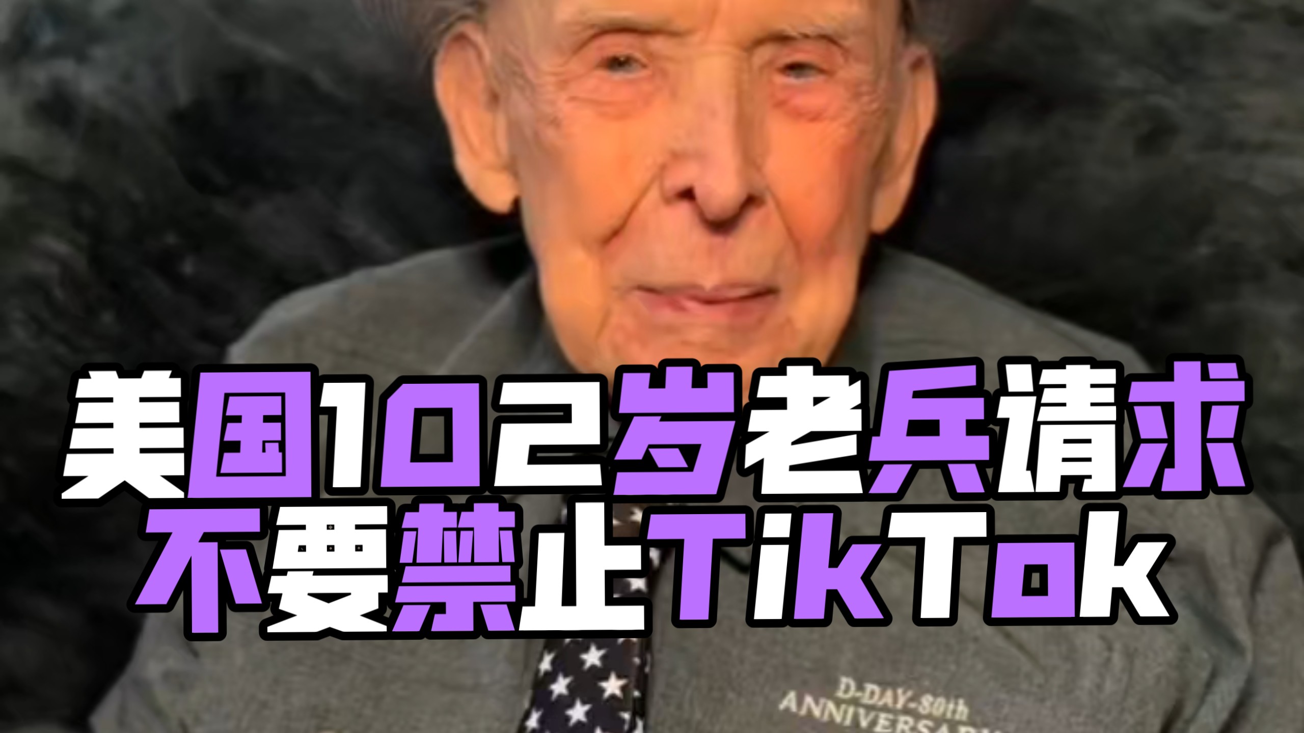 美国102岁老兵请求不要禁止TikTok哔哩哔哩bilibili